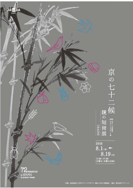 8/1～8/19「京の七十二候 鏡の短冊展」に教員とデザイン学科の学生が多数出展しています。0