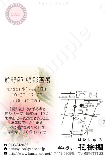 1/11～22 卒業生の前野節さんが、ギャラリー花棕櫚（愛知）で「前野節　絹彩画展」を開催されています。0