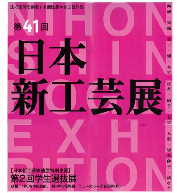 卒業生橋本和佳さんが「第41回日本新工芸展」近畿展で奨励賞を受賞しました0