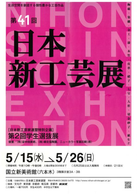 5/15~26卒業生橋本和佳さんと在校生が国立新美術館(東京都)で「第41回日本新工芸展」に出展されています。0