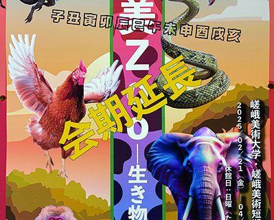 嵯峨美Zoo－生き物大集合