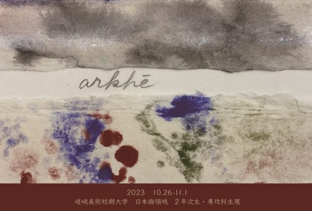 10/26~11/1 嵯峨美術短期大学美術分野日本画領域の2年次生と専攻科生が本学附属ギャラリーでグループ展「arkhē」を開催します。0