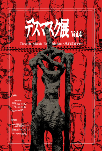 【6/22~7/12】在学生の澤田太晟さんが、本学で「デスマスク展 VoL4 」を開催されます。0