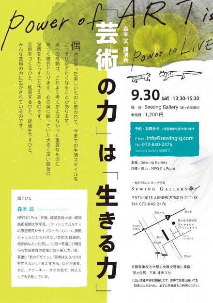 9/30森本武学長が、Sewing Gallery(枚方市)で『「芸術の力」は「生きる力」』をテーマに講演されます。0