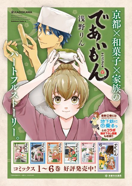 12/29~1月末 短期大学・浅野りん講師の作品が京都市営地下鉄とコラボレーションします。0