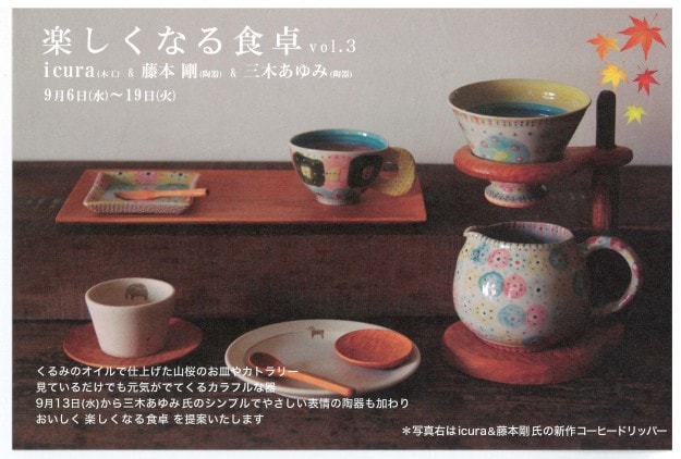 9/6~19卒業生三木あゆみさんがジェイアール京都伊勢丹8階で「楽しくなる食卓vol.3」を開催されます。0