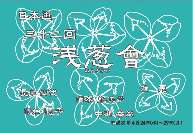 4/24～29嵯峨美術短期大学日本画13期卒業生によるグループ展「第32回　浅葱會」がアートギャラリー北野（京都市）で開催されます。0