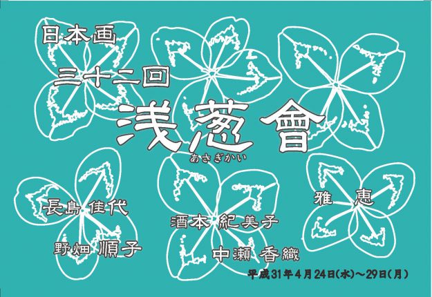 4/24~29嵯峨美術短期大学日本画13期卒業生によるグループ展「第32回 浅葱會」がアートギャラリー北野(京都市)で開催されます。0