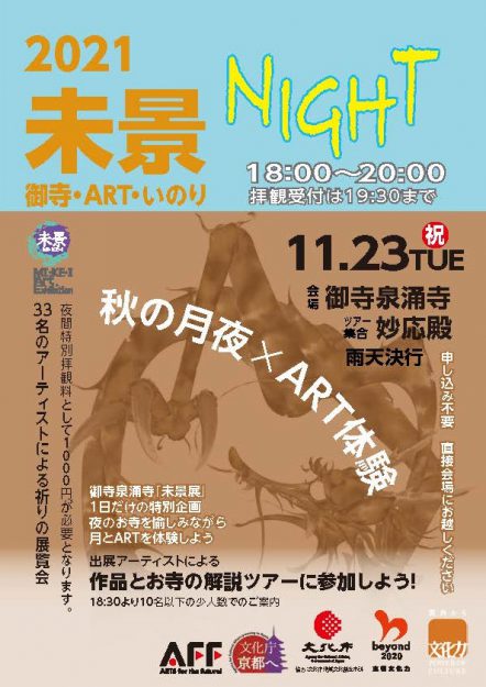 11/21~12/5芸術学部 宇野和幸教授等が御寺泉涌寺で「未景2021 ―御寺・ART・いのり- あかるい水になるように」を開催します。2
