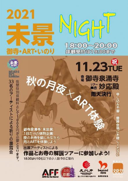 11/21～12/5芸術学部 宇野和幸教授等が御寺泉涌寺で「未景2021　―御寺・ART・いのり－　あかるい水になるように」を開催します。2