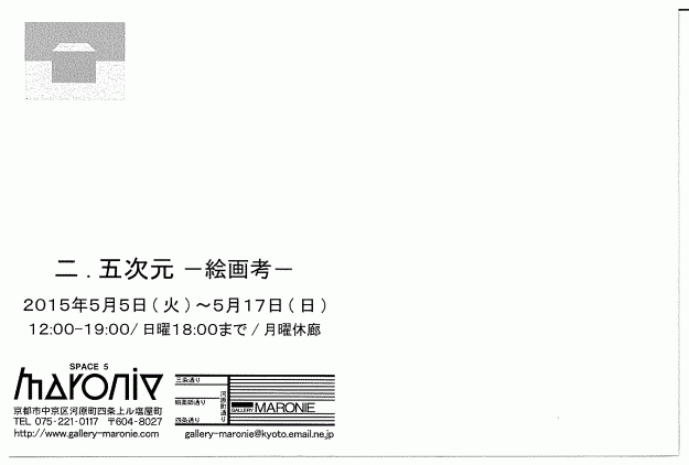 5/5～名誉教授奈良平宣子先生、卒業生の辻田恭子さん、岡安真美さんが、「二．五次元　－絵画考－」に参加されます。1