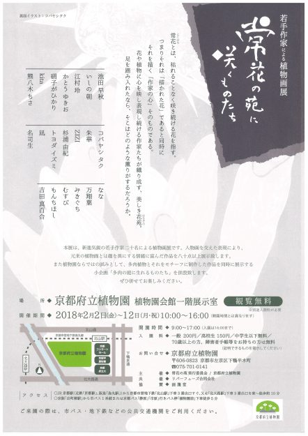 2/2~2/12卒業生むすびさんが、京都府立植物園で開催される「常花の苑に咲くものたち」に出品されます。1