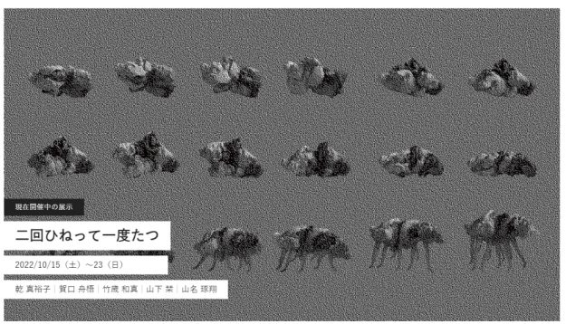 10/15~23 嵯峨美術大学大学院2年次の竹歳和真さんが、KUMA Gallery(六本木)で「KUMA experiment vol.1 『二回ひねって一度たつ』」に参加されています。0