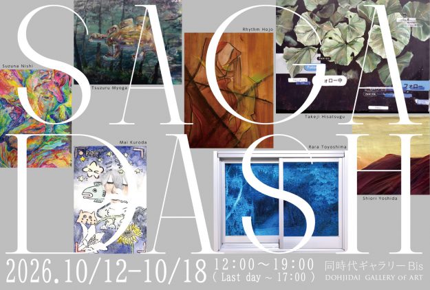 【10/12～10/18】 嵯峨美術大学 油画・版画領域の学生が 同時代ギャラリーBis（京都）にて、選抜展「SAGADASH 2026」を開催されます。0