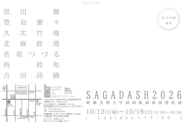 【10/12～10/18】 嵯峨美術大学 油画・版画領域の学生が 同時代ギャラリーBis（京都）にて、選抜展「SAGADASH 2026」を開催されます。1