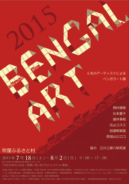 7/18～8/2卒業生の田邊典子さんが岡山・吹屋で「ベンガラート展」を開催します。0