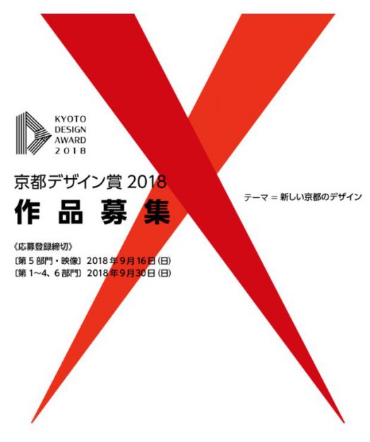 「京都デザイン賞2018」で短期大学在学生および卒業生が入賞・入選しました。0
