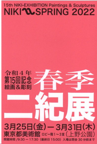 3/25～31 卒業生藤井のぶおさんが、東京都美術館で開催される「第15回春季二紀展」に出品されます。0