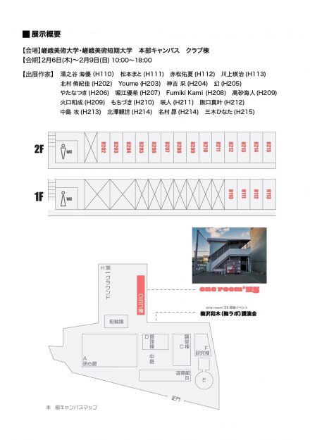 2/6~9 嵯峨美術大学・嵯峨美術短期大学で学生有志による企画展「one room’25」が開催されます。1