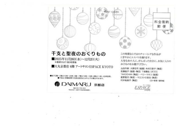 【11/26～12/2】大野忠司さん（1987年 嵯峨美術短期大学 専攻科修了）が大丸京都店（京都）で開催される「干支と聖夜のおくりもの」に作品を出品されます。1