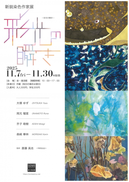 【11/7~11/30】染・清流館(京都)にて、開催する「新鋭染色作家展 彩光の瞬き」に、芥子萌樹教務助手と、卒業生の作品が出品されます。0