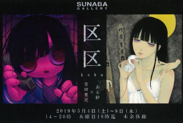 5/4~8卒業生ある紗さんと吉田有花さんがSUNABA GALLERY(大阪市)で二人展「区区」を開催されます。0