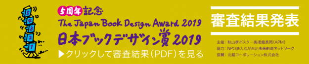 日本ブックデザイン賞2019で芸術学部デザイン学科学生が入賞、入選しました。0