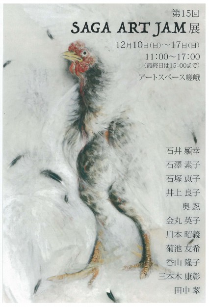 12/10~17本学社会人学生によるグループ展『第15回 SAGA ART JAM展』がギャラリー「アートスペース嵯峨」で開催されます。0