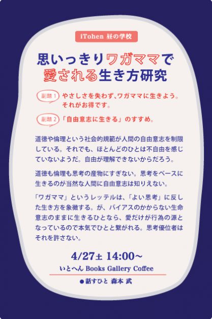 4/27森本武前学長が、いとへん Books Gallery Coffee(大阪市)で、トークイベント「iTohen昼の学校『思いっきりワガママで愛される生き方研究』」を開催されます。0