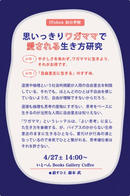 4/27森本武前学長が、いとへん Books Gallery Coffee（大阪市）で、トークイベント「iTohen昼の学校『思いっきりワガママで愛される生き方研究』」を開催されます。0