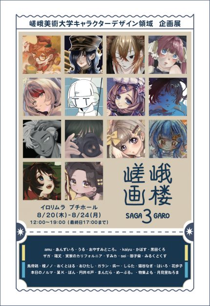【8/20~8/24】キャラクターデザイン領域学生有志がイロリムラ プチホール(大阪)にて、企画展「嵯峨画楼3」を開催されます。0