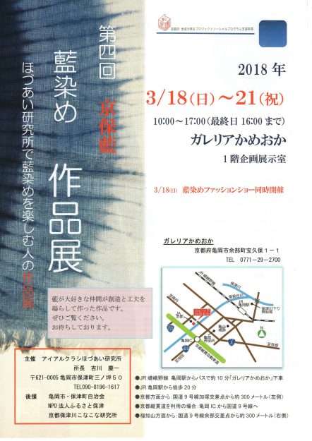 3/18～21卒業生吉川慶一さんが所長を務める、ほづあい研究所主催「第4回京保藍　藍染め作品展」が開催されます。0