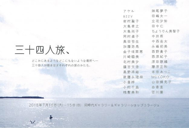 7/10～15卒業生によるグループ展「三十四人旅、（第13回）」が京都・同時代ギャラリーで開催されます。0