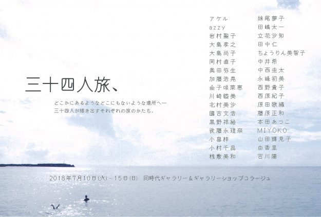 7/10~15卒業生によるグループ展「三十四人旅、(第13回)」が京都・同時代ギャラリーで開催されます。0