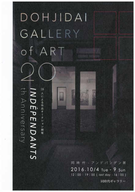 10/4～9開催の『同時代・アンデパンダン展（京都）』で江村耕市教授がトークイベントを行います。0