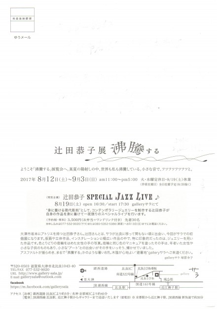 8/12～9/3卒業生辻田恭子さんが、gallery サラ（大津市）で個展を開催されます。1