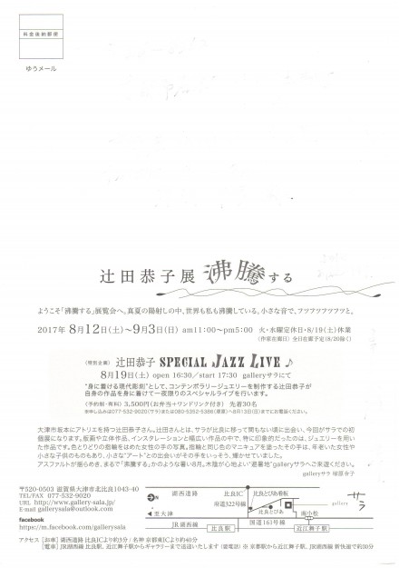 8/12~9/3卒業生辻田恭子さんが、gallery サラ(大津市)で個展を開催されます。1
