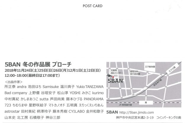 11/24~短期大学 神谷三郎准教授が「5BAN冬の作品展 ブローチ」に出品します。1