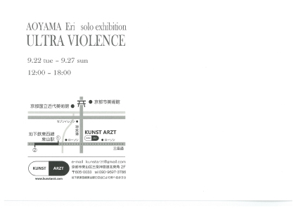 9/22～27短期大学部専攻科洋画の青山絵梨さんが個展「ULTRA　VIOLENCE」を開催します。1