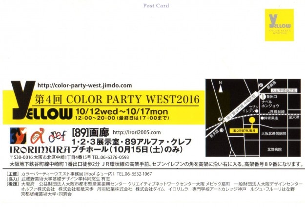 10/12~17卒業生西川美有紀さんが主催事務局代表を務める「COLOR PARTY WEST 2016 〈YELLOW〉」が開催されます。1