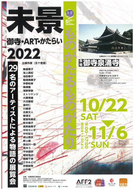 10/22～11/6 芸術学部 宇野和幸教授等が御寺泉涌寺で「未景2022 御寺・ART・かたらい ものがたるものがたり」を開催します。0