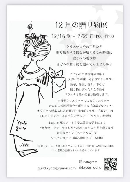 12/16～25 嵯峨美術短期大学専攻科1年次の乾芙由香さん、松本世羅さんが、ミチカケCOFFEE ANCO MUSIC 京都で「12月の贈り物展」に参加されます。0