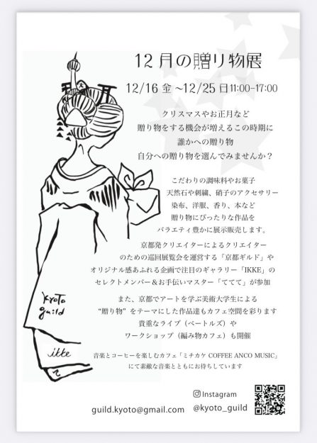 12/16~25 嵯峨美術短期大学専攻科1年次の乾芙由香さん、松本世羅さんが、ミチカケCOFFEE ANCO MUSIC 京都で「12月の贈り物展」に参加されます。0