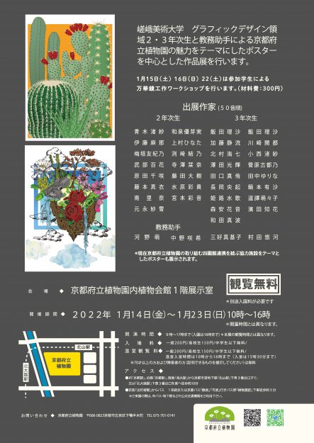 1/14～23　京都府立植物園で嵯峨美術大学グラフィックデザイン領域が「命をつなぐ・グラフィック展」を開催します。3