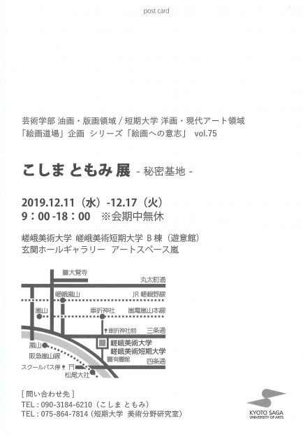 12/11~12/17短期大学在学生こしま ともみさんが本学アートスペース嵐で「こしま ともみ展―秘密基地―」を開催されます。1