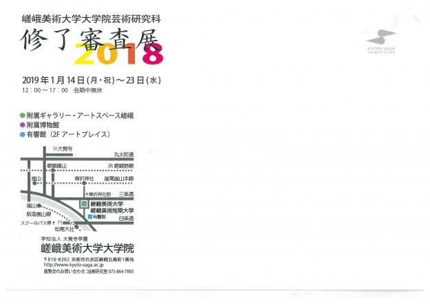 嵯峨美術大学大学院芸術研究科 修了審査展20181