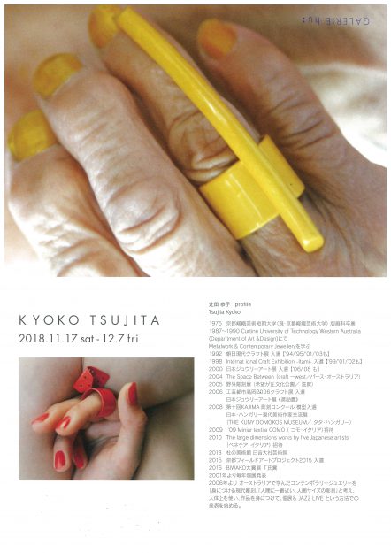 11/17~12/7卒業生辻田恭子さんが、GALERIE hu(名古屋市)で個展を開催されます。1
