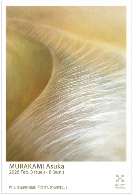 【2/3〜2/8】ギャラリーモーニング(京都)にて、在学生の村上明日香さんが個展「混ざりきる前に。」を開催されます。0