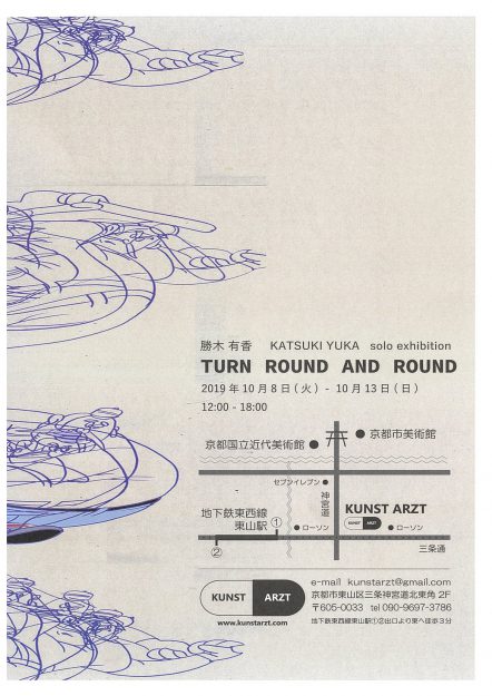 10/8～13大学院生勝木有香さんが京都・KUNST ARZTで個展『TURN ROUND AND ROUND』を開催します。1