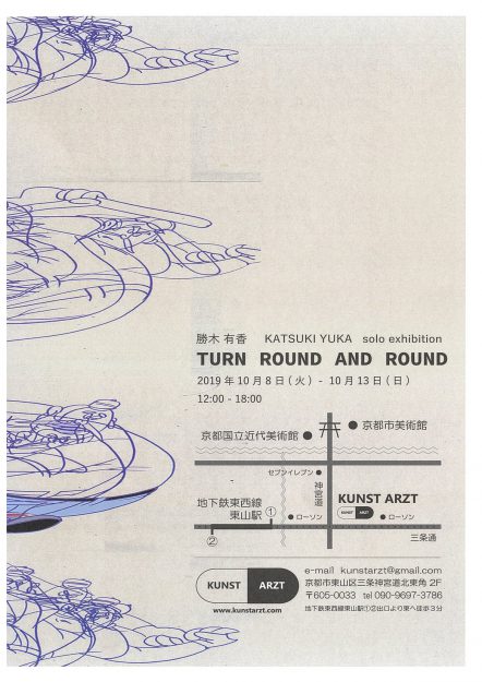 10/8~13大学院生勝木有香さんが京都・KUNST ARZTで個展『TURN ROUND AND ROUND』を開催します。1